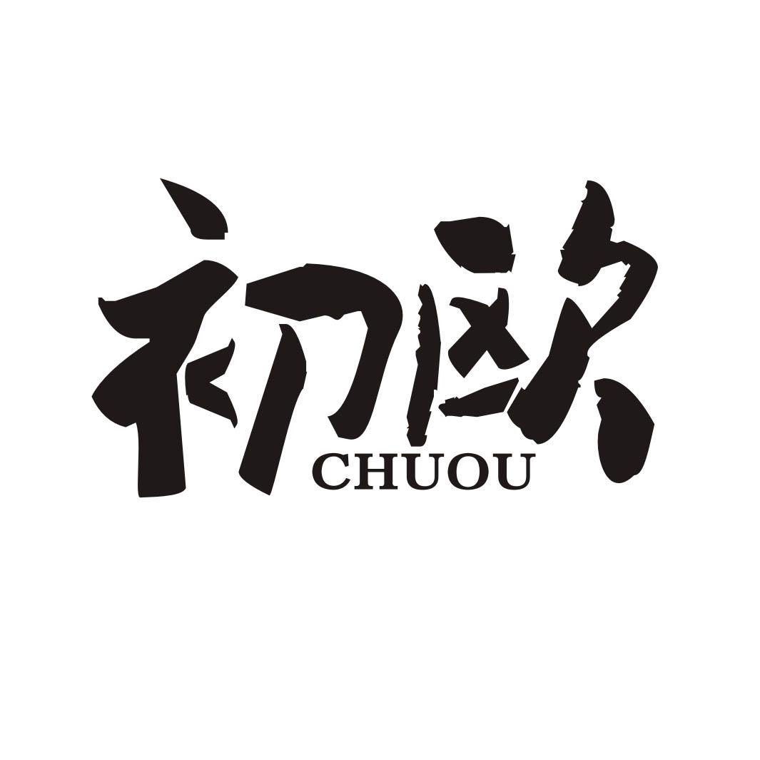 初欧