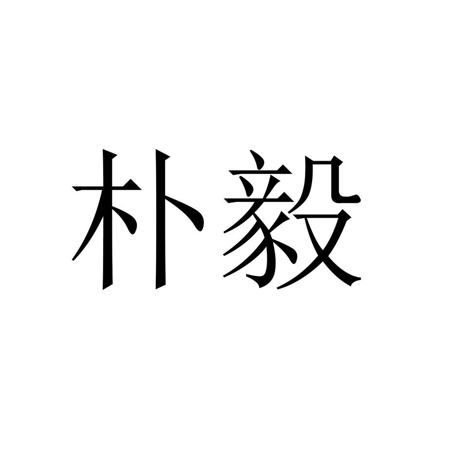 朴毅