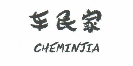 车民家