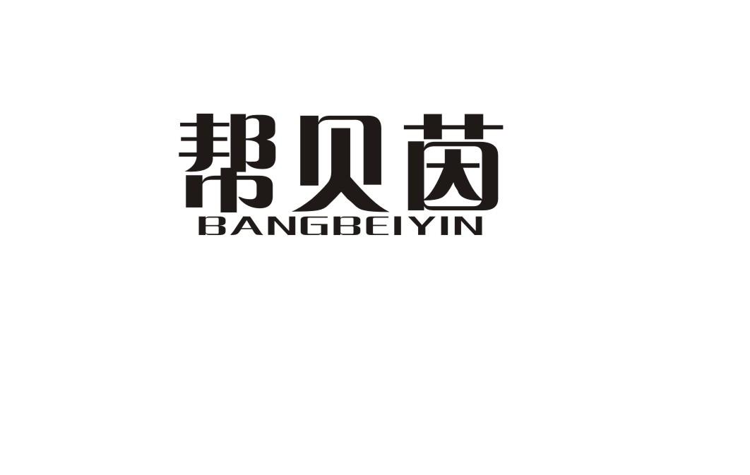 帮贝茵