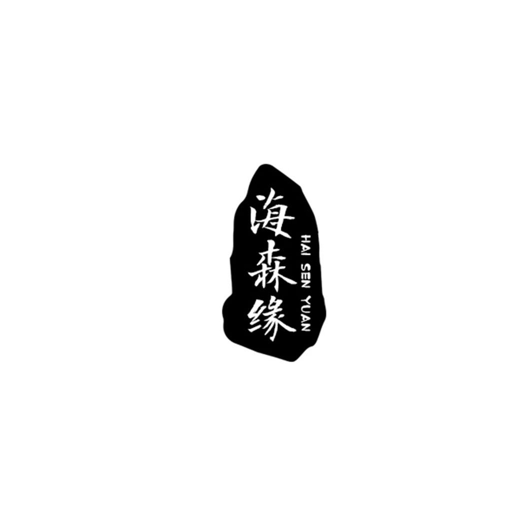 海森缘