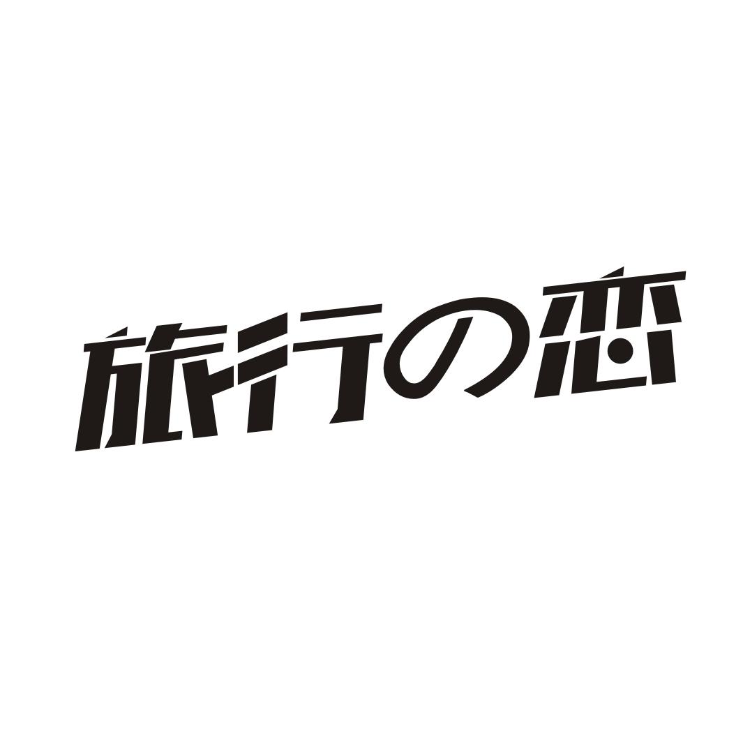 旅行恋