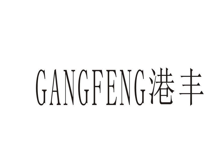 港丰
