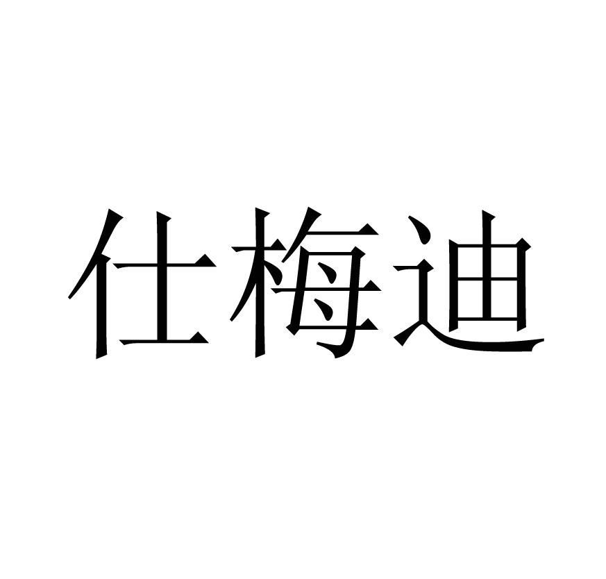 仕梅迪