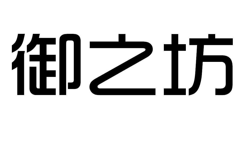 御之坊