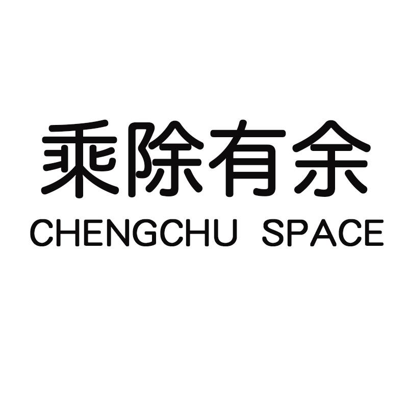 乘除有余 CHENGCHU SPACE