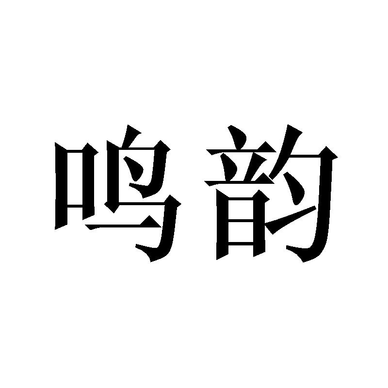 鸣韵
