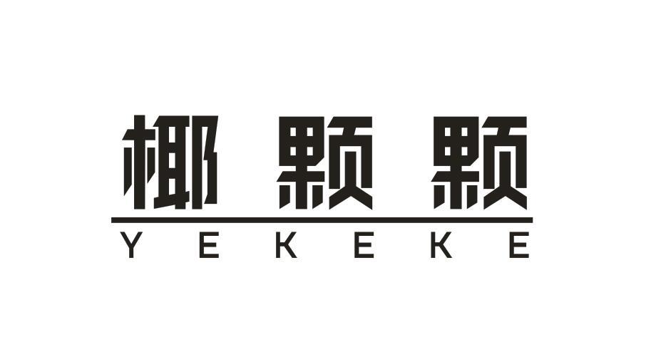 椰颗颗YEKEKE