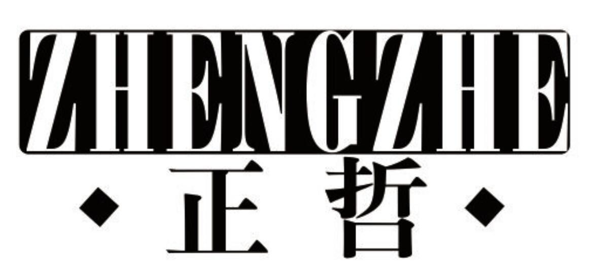 正哲 ZHENGZHE