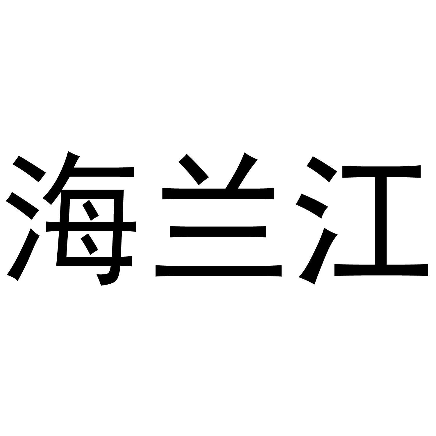 海兰江