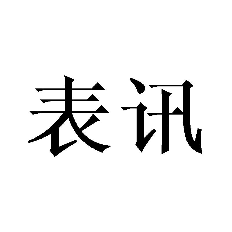 表讯