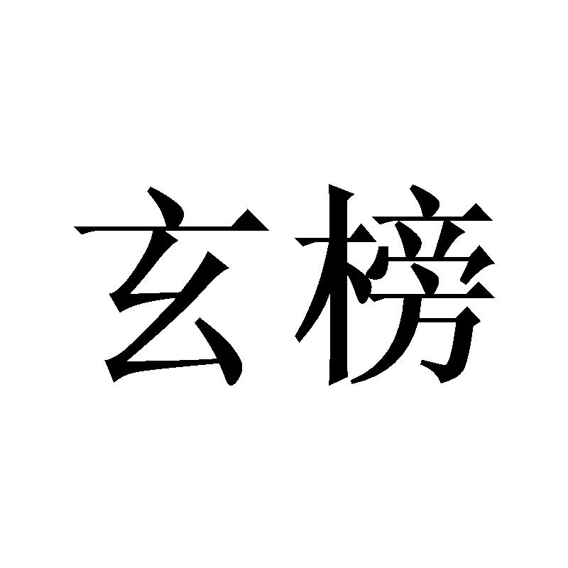 玄榜