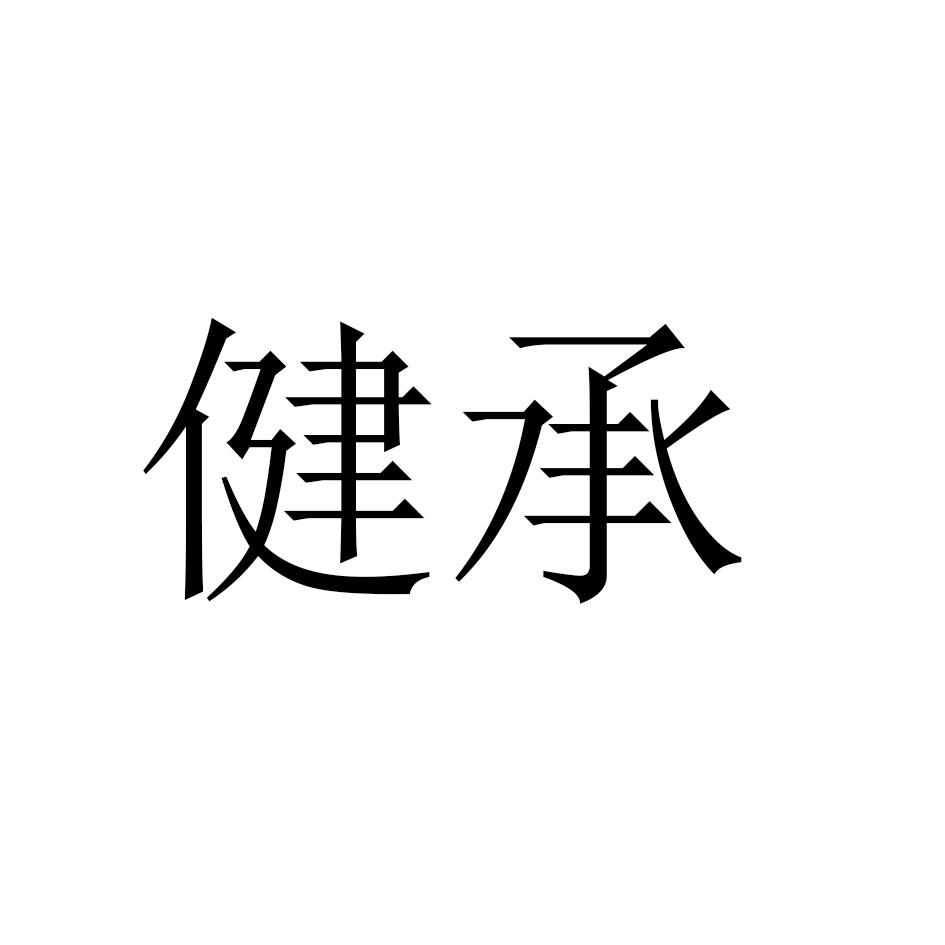 健承