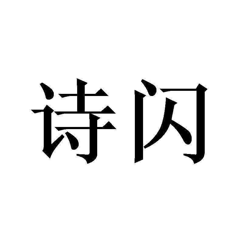诗闪