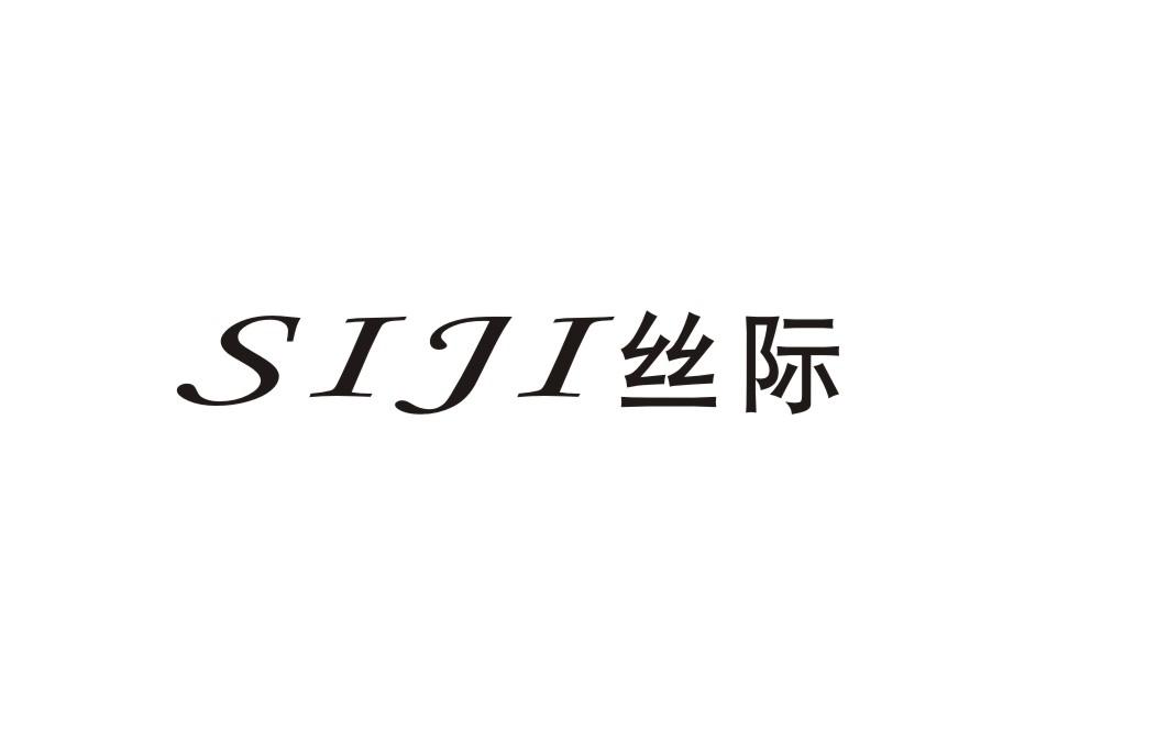 丝际