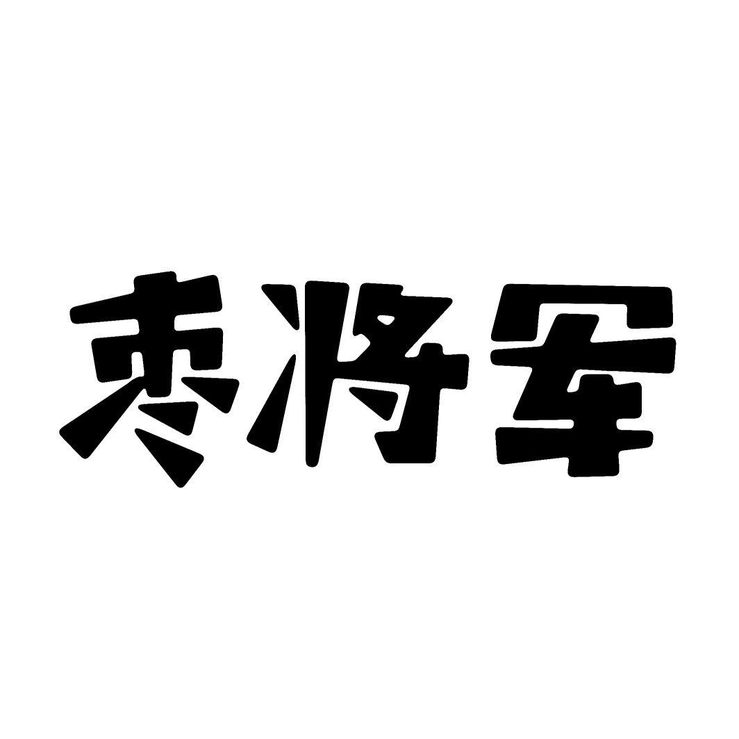 枣将军