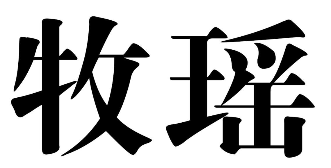 牧瑶