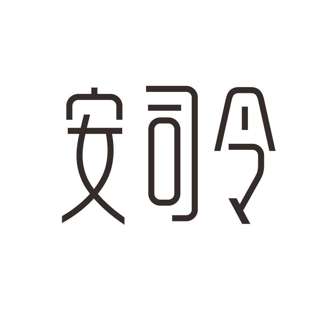 安司令