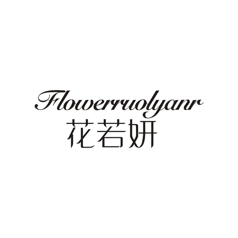 花若妍