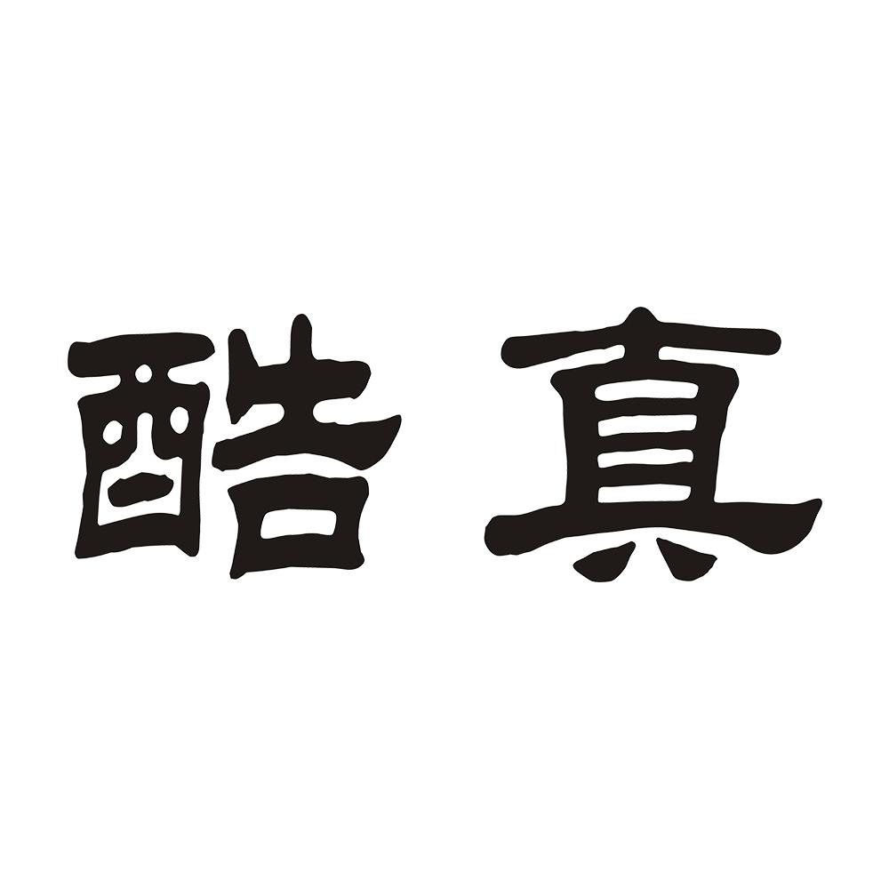 酷真