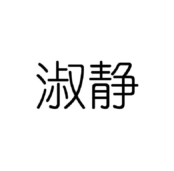 淑静