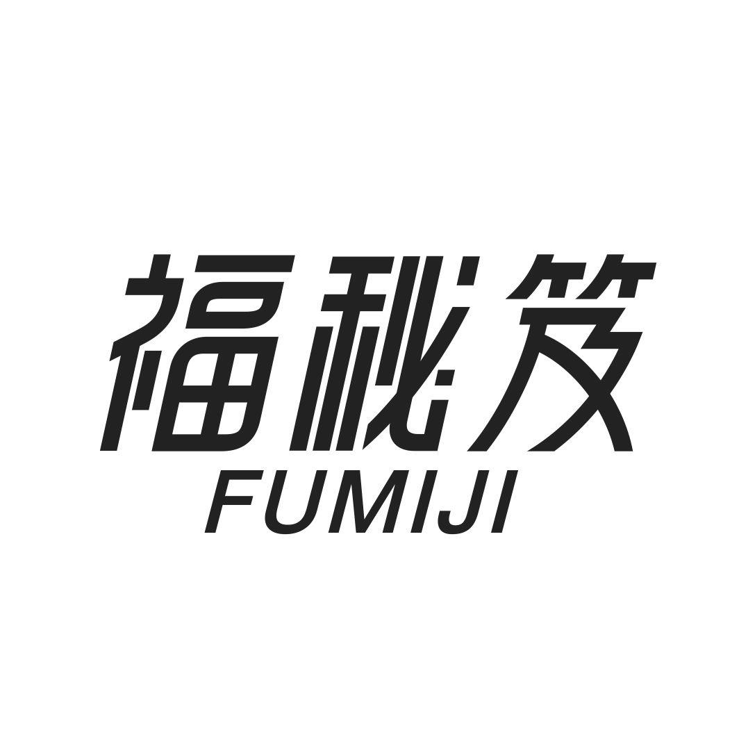 福秘笈