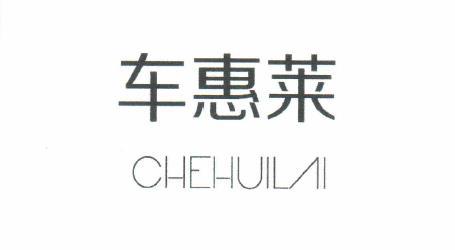 车惠莱