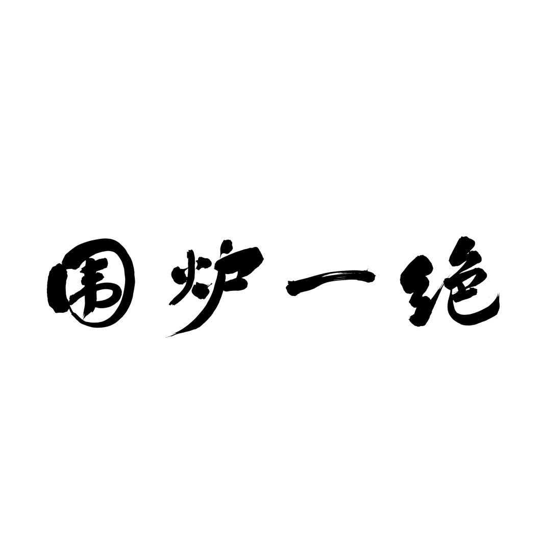 围炉一绝