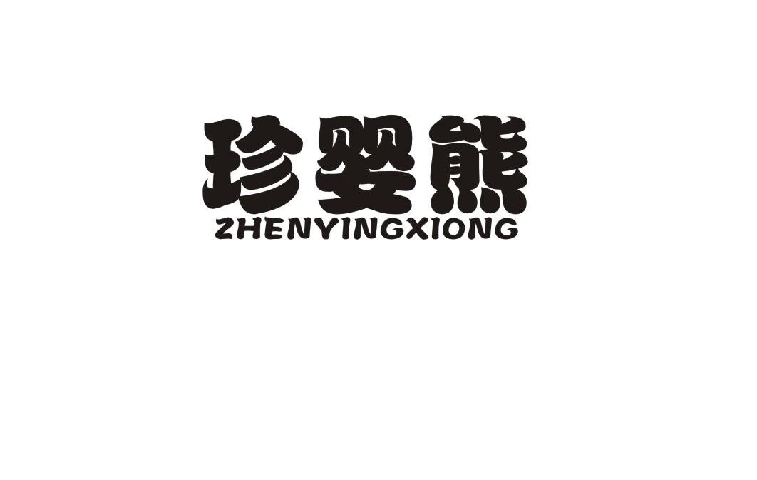 珍婴熊