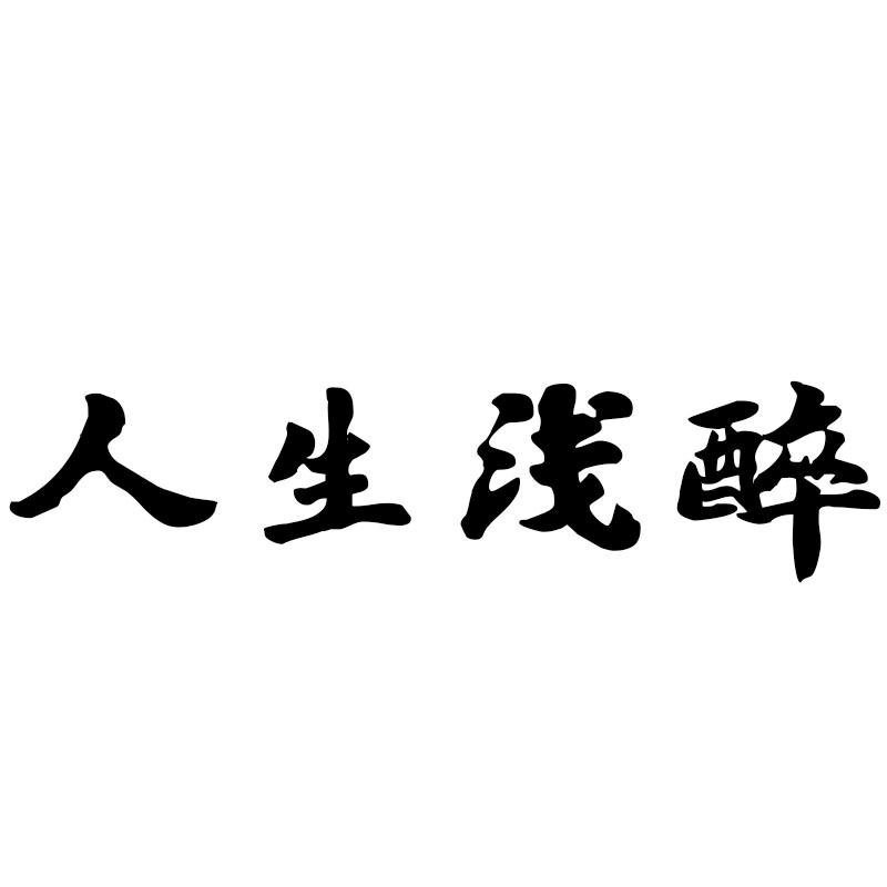 人生浅醉