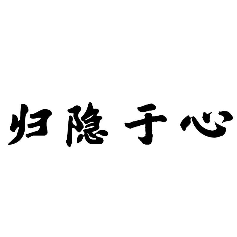 归隐于心