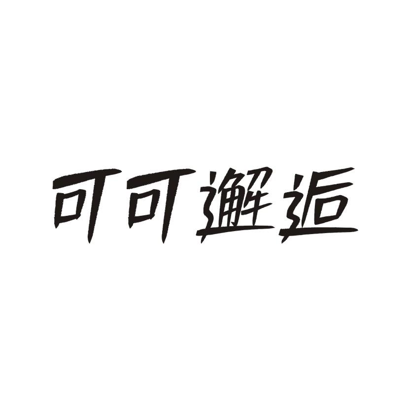 可可邂逅