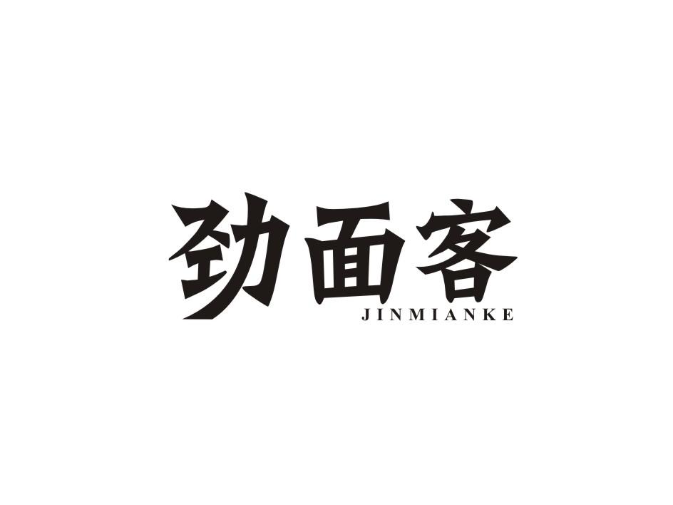 劲面客
