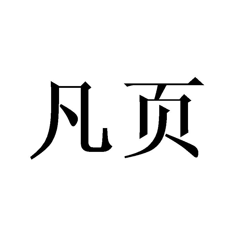 凡页