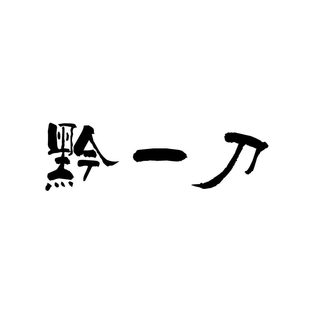 黔一刀