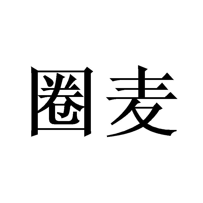 圈麦
