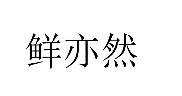 鲜亦然