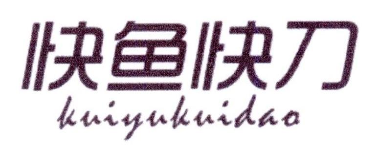 快鱼快刀  KUIYUKUIDAO