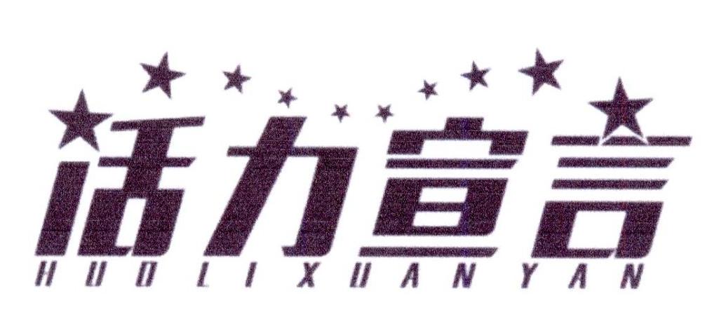 活力宣言