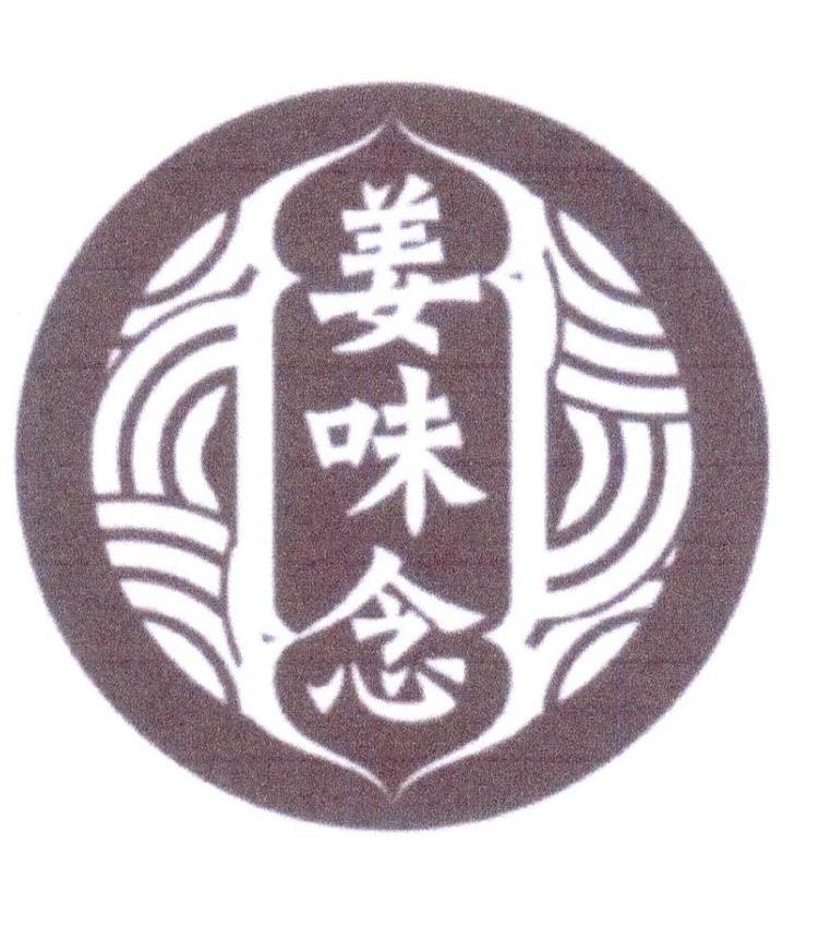 姜味念