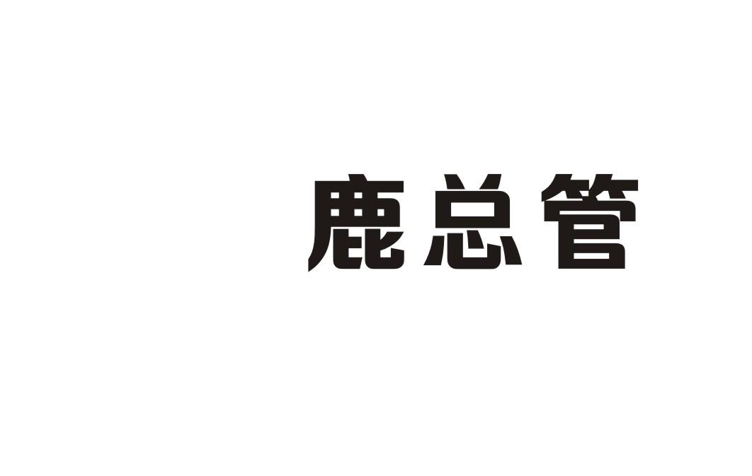 鹿总管