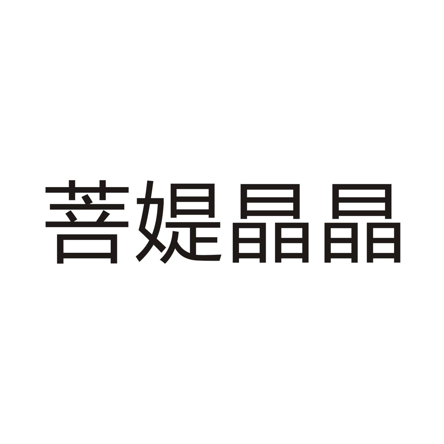 菩媞晶晶