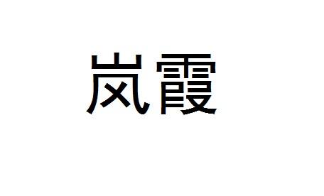 岚霞