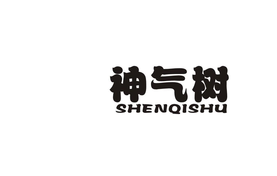 神气树