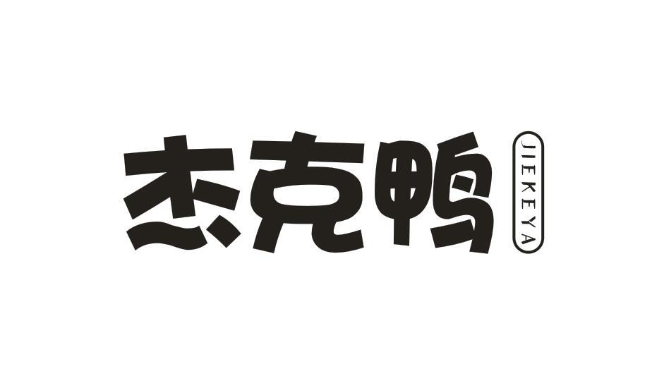 杰克鸭 