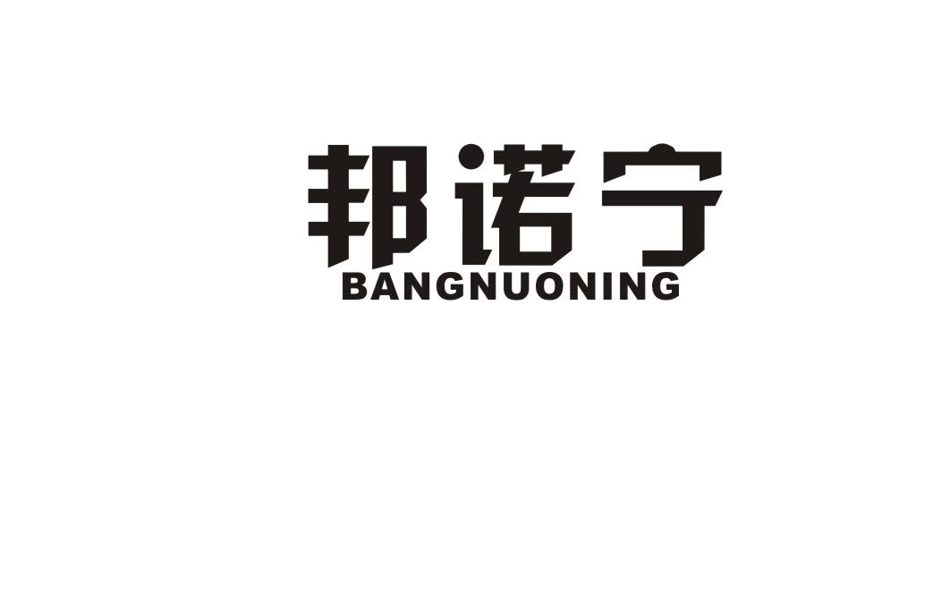 邦诺宁