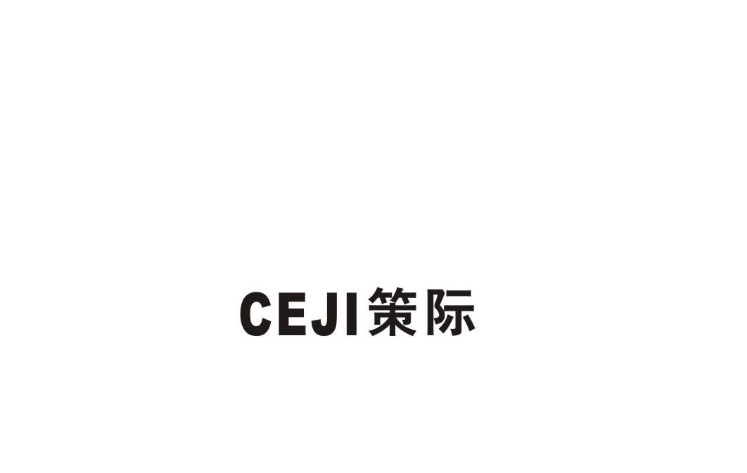 策际