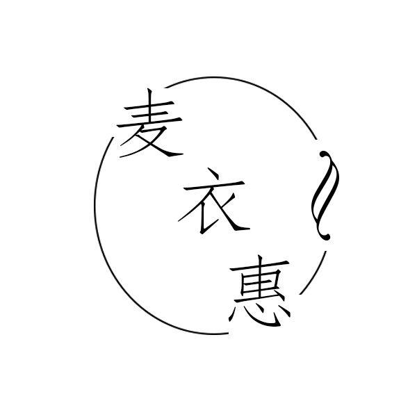 麦衣惠