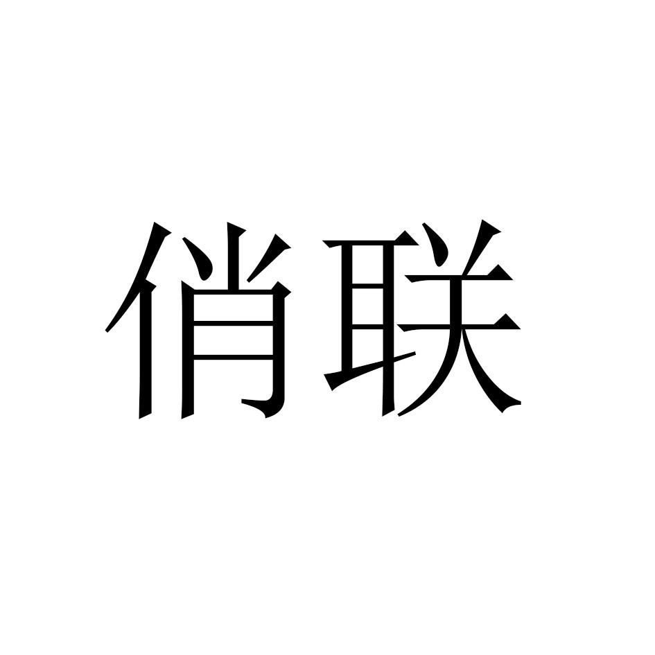 俏联