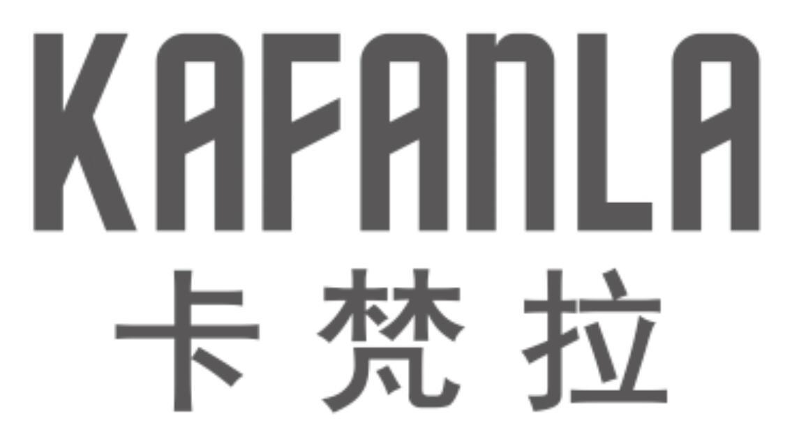 卡梵拉 KAFANLA